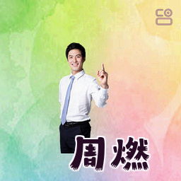 周燃