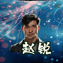 赵锐
